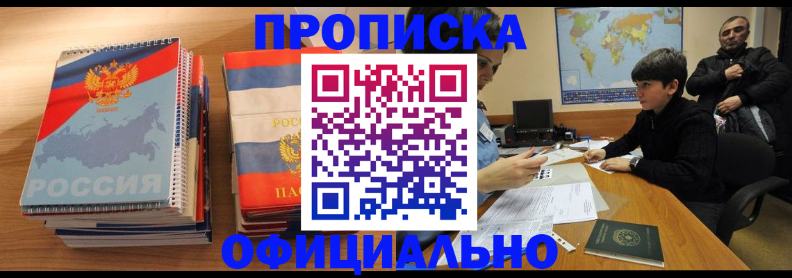 прописка в Реже